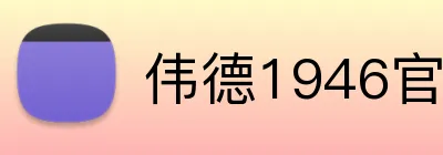 伟德1946官网 Logo